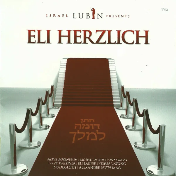 חתן דומה למלך