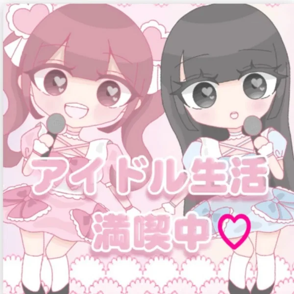 アイドル生活満喫中