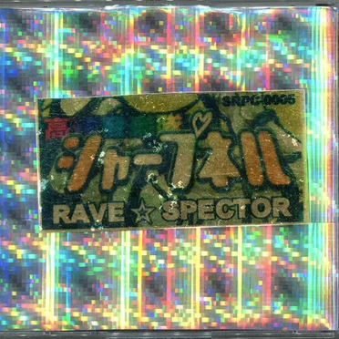 レイヴ★スペクター by 高速音楽隊シャープネル - album cover