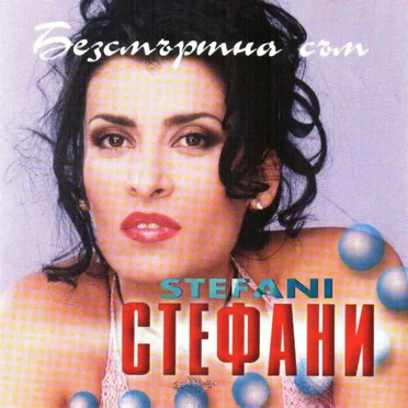 Безсмъртна съм by Стефани - album cover
