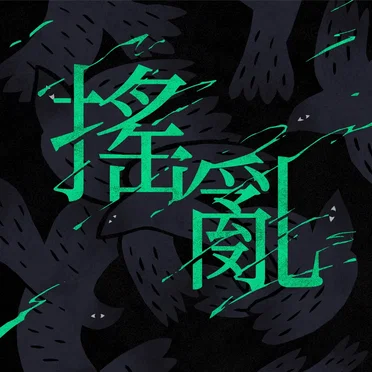 요란 搖亂 by 심규선 - album cover