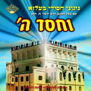 Vechesed Hashem by Belz - album cover