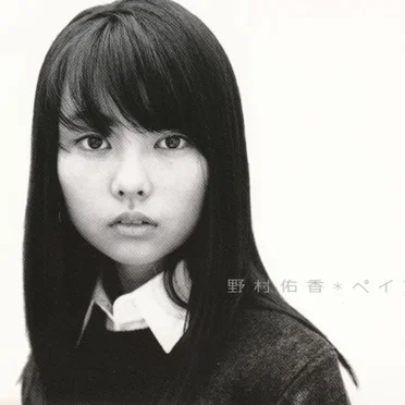 野村佑香