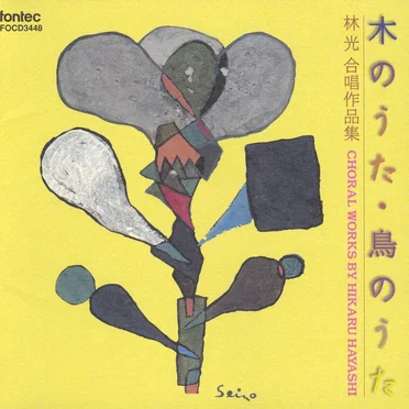 木のうた・鳥のうた 林光合唱作品集