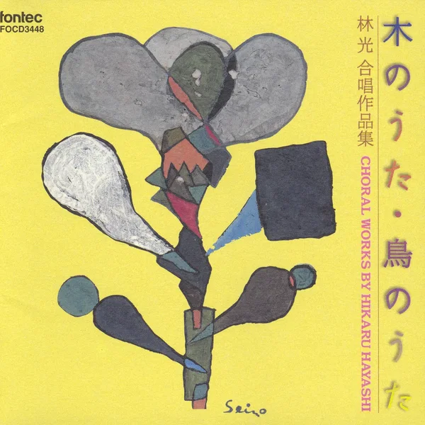 木のうた・鳥のうた 林光合唱作品集