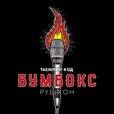 Таємний код Рубікон Частина 2