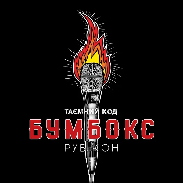 Таємний код Рубікон Частина 2