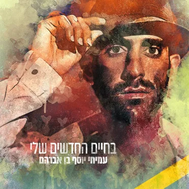 עמיחי יוסף בן אברהם