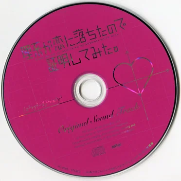 理系が恋に落ちたので証明してみた。 オリジナル・サウンドトラック