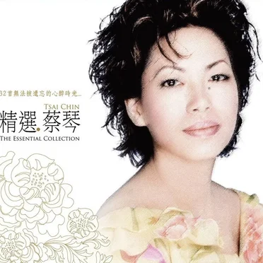 精選・蔡琴