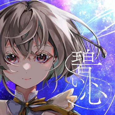 碧い心