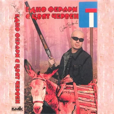 Едно Ферари с цвят червен by Слави Трифонов и Ку-Ку Бенд - album cover