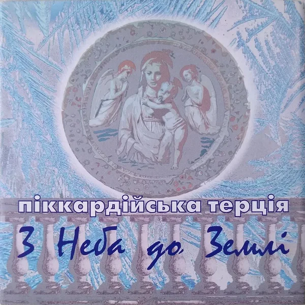 З Неба до Землі