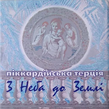 З Неба до Землі
