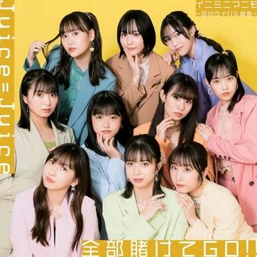 全部賭けてGO!! / イニミニマニモ〜恋のライバル宣言〜 by Juice=Juice - album cover