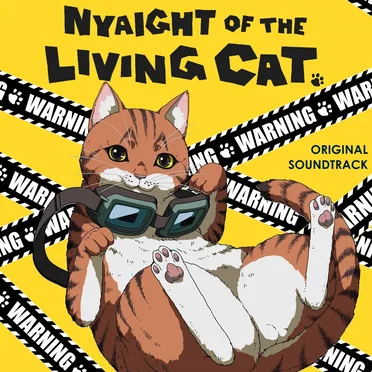 アニメ「ニャイト・オブ・ザ・リビングキャット」 オリジナルサウンドトラック by 遠藤浩二 - album cover
