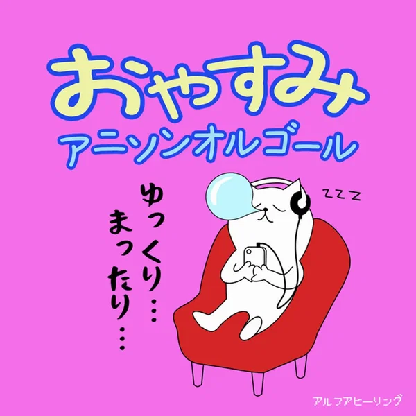 おやすみアニソンオルゴール