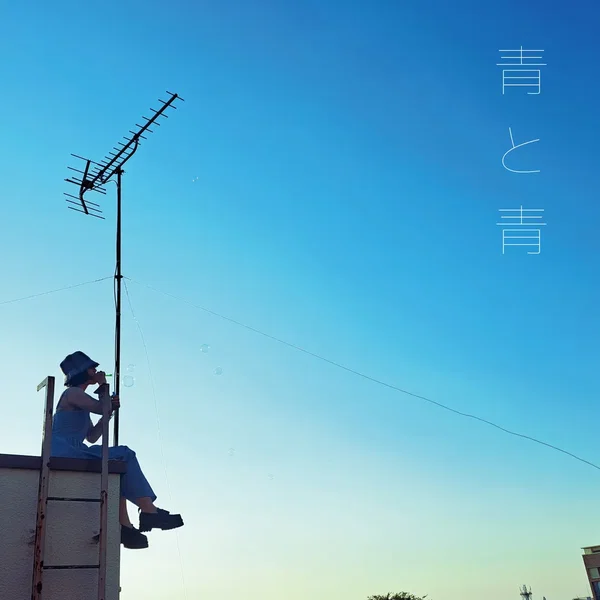 青と青