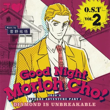 ジョジョの奇妙な冒険 ダイヤモンドは砕けない オリジナルサウンドトラック Vol.2 〜Good Night Morioh Cho〜