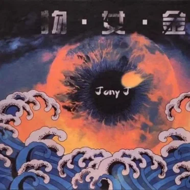 物.女.金 by Jony J - album cover