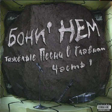 Тяжёлые песни о главном, Часть 1