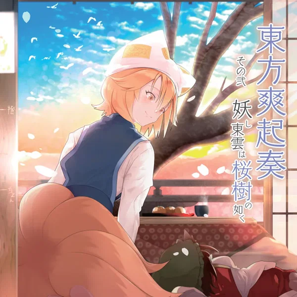 東方爽起奏 その弐 妖し東雲は桜樹の如く