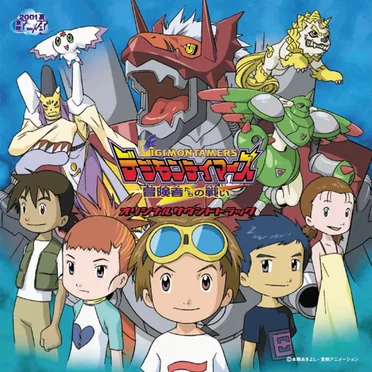 デジモンテイマーズ 冒険者たちの戦い オリジナルサウンドトラック