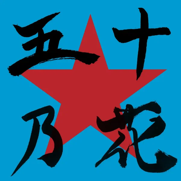 五十乃花