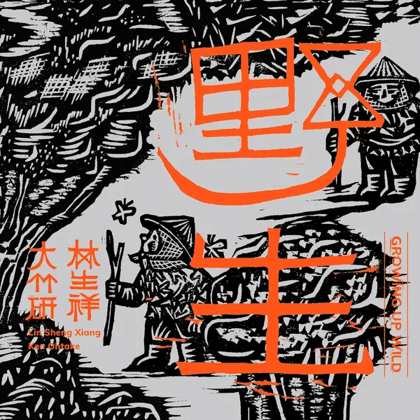 野生