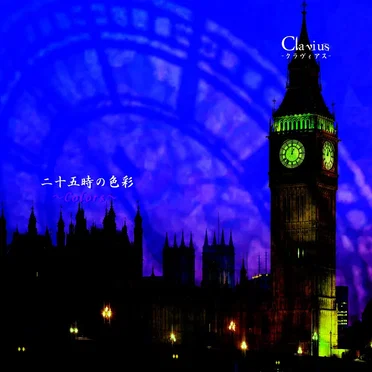 二十五時の色彩~Colors~