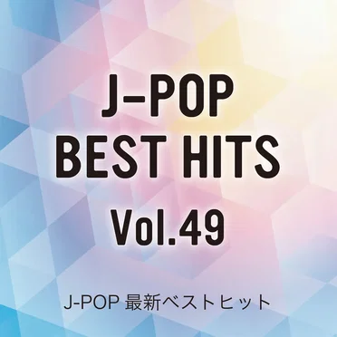 J-POP最新ベストヒットVol.49 (Instrumental Cover Version)