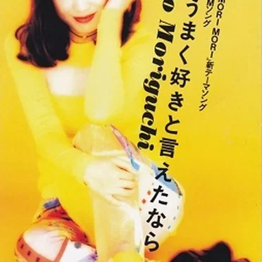 もっとうまく好きと言えたなら