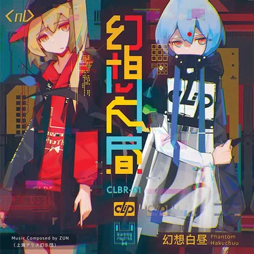 幻想白昼 Phantom Hakuchū by Clip Sounds - album cover