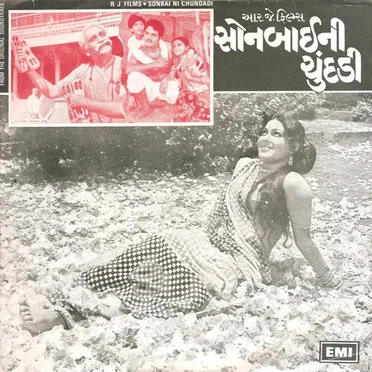 સોનબાઈની ચુંદડી