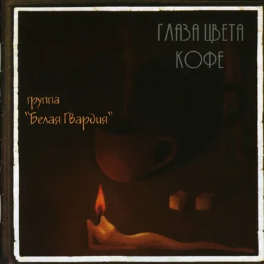 Глаза цвета кофе