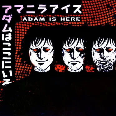 アダムはここにいます