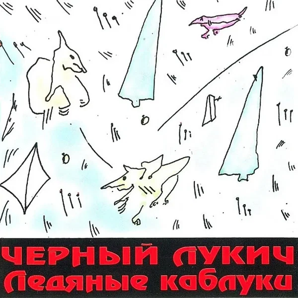 Ледяные каблуки