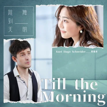 跳舞到天明