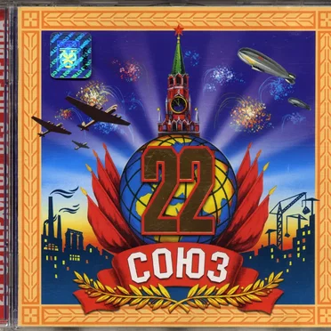 Союз 22 by Various Artists - album cover