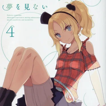 青春ブタ野郎はバニーガール先輩の夢を見ない 4 特典CD