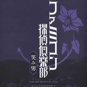 ファミコン探偵倶楽部 笑み男 スペシャルサウンドトラック