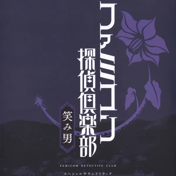 ファミコン探偵倶楽部 笑み男 スペシャルサウンドトラック