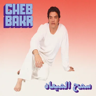 Samh Almea'ad by Cheb Bakr - album cover