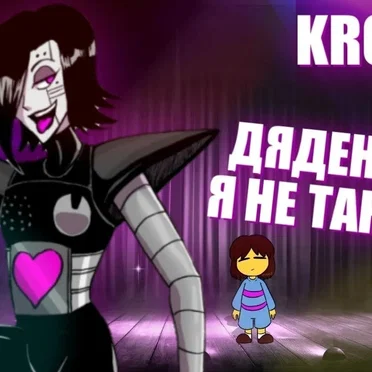 Дяденька, я не танцую by KROGAR - album cover