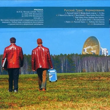 Русский Транс: Формирование