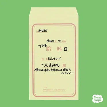 THE 給料日 -ぼくたちが本当に必要なのは現金だバージョン-