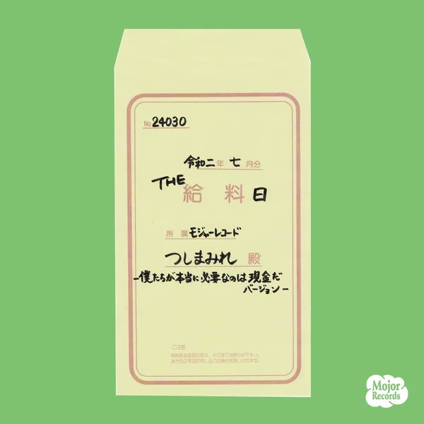THE 給料日 -ぼくたちが本当に必要なのは現金だバージョン-