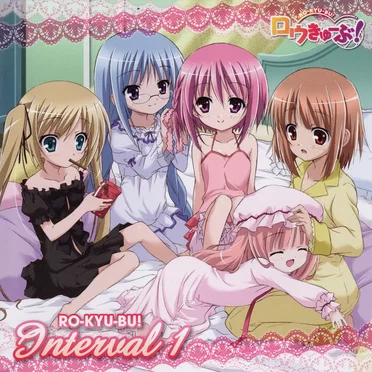 「ロウきゅーぶ！」いんたーばる 1 by Various Artists - album cover