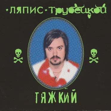Тяжкий by Ляпис Трубецкой - album cover