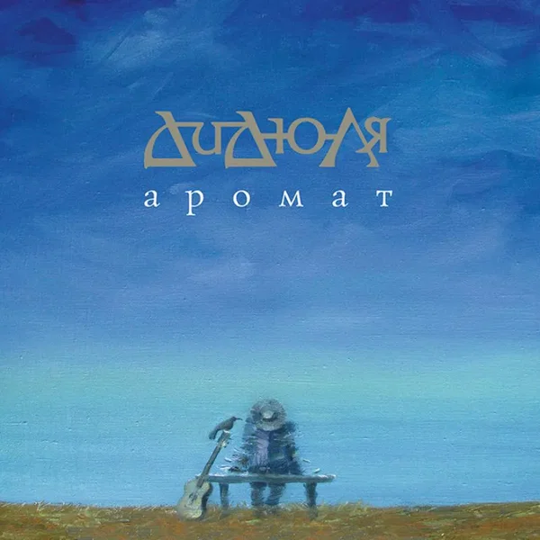 Аромат